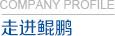 越超