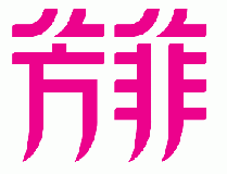 創(chuàng)意共和為芳菲媒體設(shè)計(jì)標(biāo)識(shí)及雜志設(shè)計(jì)
