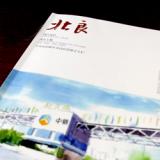 創(chuàng)意共和完成北良集團(tuán)2015內(nèi)刊改版設(shè)計(jì)