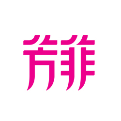創(chuàng)意共和LOGO設(shè)計案例：《芳菲》品牌LOGO設(shè)計（雜志LOGO設(shè)計）
