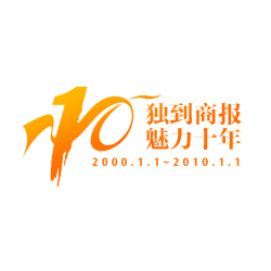 創(chuàng)意共和LOGO設(shè)計案例：《新商報十周年慶典》品牌LOGO設(shè)計（媒體LOGO設(shè)計）