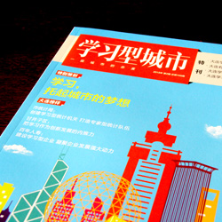 創(chuàng)意共和版式設(shè)計案例：大連市委《學(xué)習(xí)型城市》特刊設(shè)計