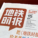創(chuàng)意共和完成《地鐵時報》報頭及整體版式設(shè)計