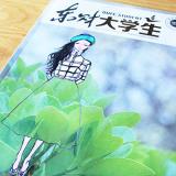 東北財經(jīng)大學《東財大學生》內(nèi)刊設計