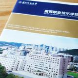 東北財(cái)經(jīng)大學(xué)高等技術(shù)學(xué)院樣冊設(shè)計(jì)