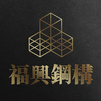 福興鋼構(gòu)品牌設(shè)計(jì)/logo設(shè)計(jì)/vi設(shè)計(jì)/包裝設(shè)計(jì)