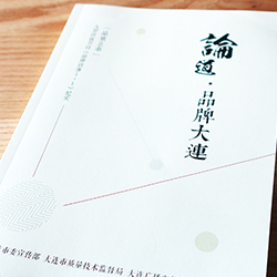 大連質(zhì)監(jiān)局《論道品牌大連》內(nèi)刊設(shè)計(jì)