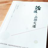 大連質監(jiān)局《論道品牌大連》內刊設計