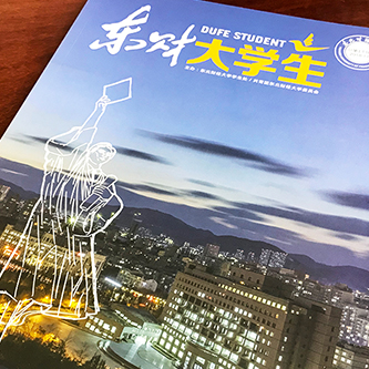 東北財(cái)經(jīng)大學(xué)《東財(cái)大學(xué)生》內(nèi)刊設(shè)計(jì)