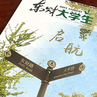 東北財經(jīng)大學(xué)《東財大學(xué)生》內(nèi)刊設(shè)計