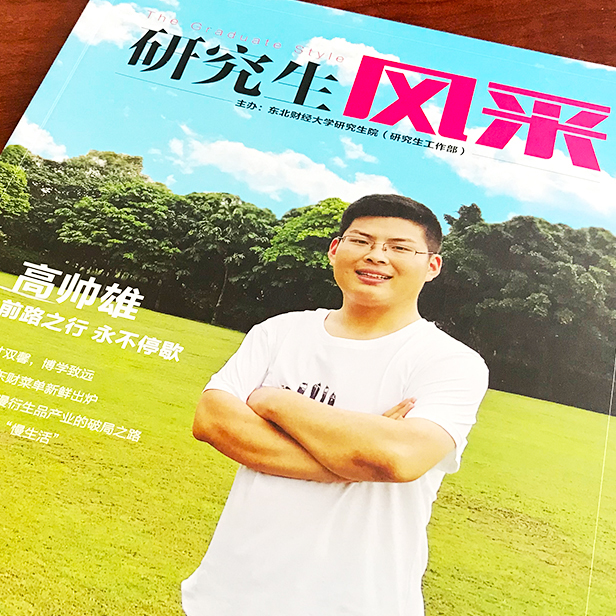 東北財(cái)經(jīng)大學(xué)《研究生風(fēng)采》內(nèi)刊設(shè)計(jì)