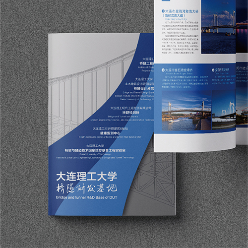 大連理工大學(xué)橋隧研發(fā)基地宣傳冊(cè)設(shè)計(jì)
