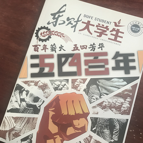 東北財經(jīng)大學(xué)《東財大學(xué)生》內(nèi)刊設(shè)計