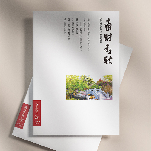 東北財經(jīng)大學《東財春秋》內(nèi)刊設計