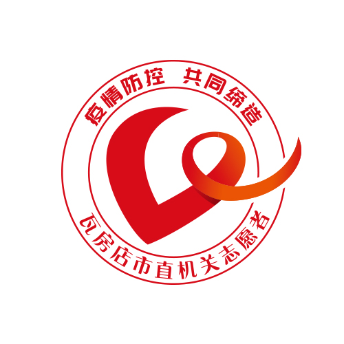 “瓦房店市直機關(guān)志愿者”標識（會徽）設(shè)計