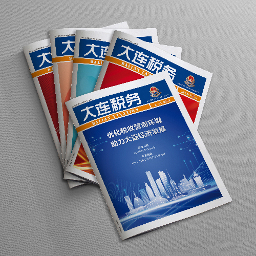 創(chuàng)意共和設(shè)計(jì)公司為國家稅務(wù)總局大連市稅務(wù)局《大連稅務(wù)》雜志提供雜志設(shè)計(jì)、排版等服