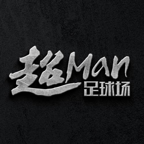 超MAN足球場(chǎng)品牌形象設(shè)計(jì)/LOGO設(shè)計(jì)