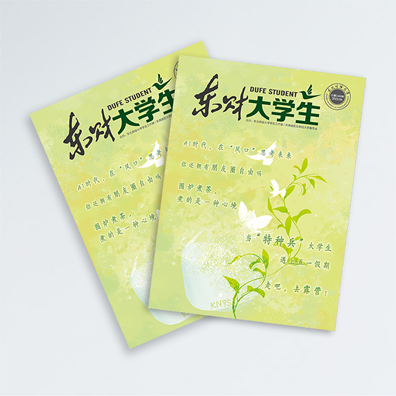 東北財(cái)經(jīng)大學(xué)《東財(cái)大學(xué)生》內(nèi)刊設(shè)計(jì)