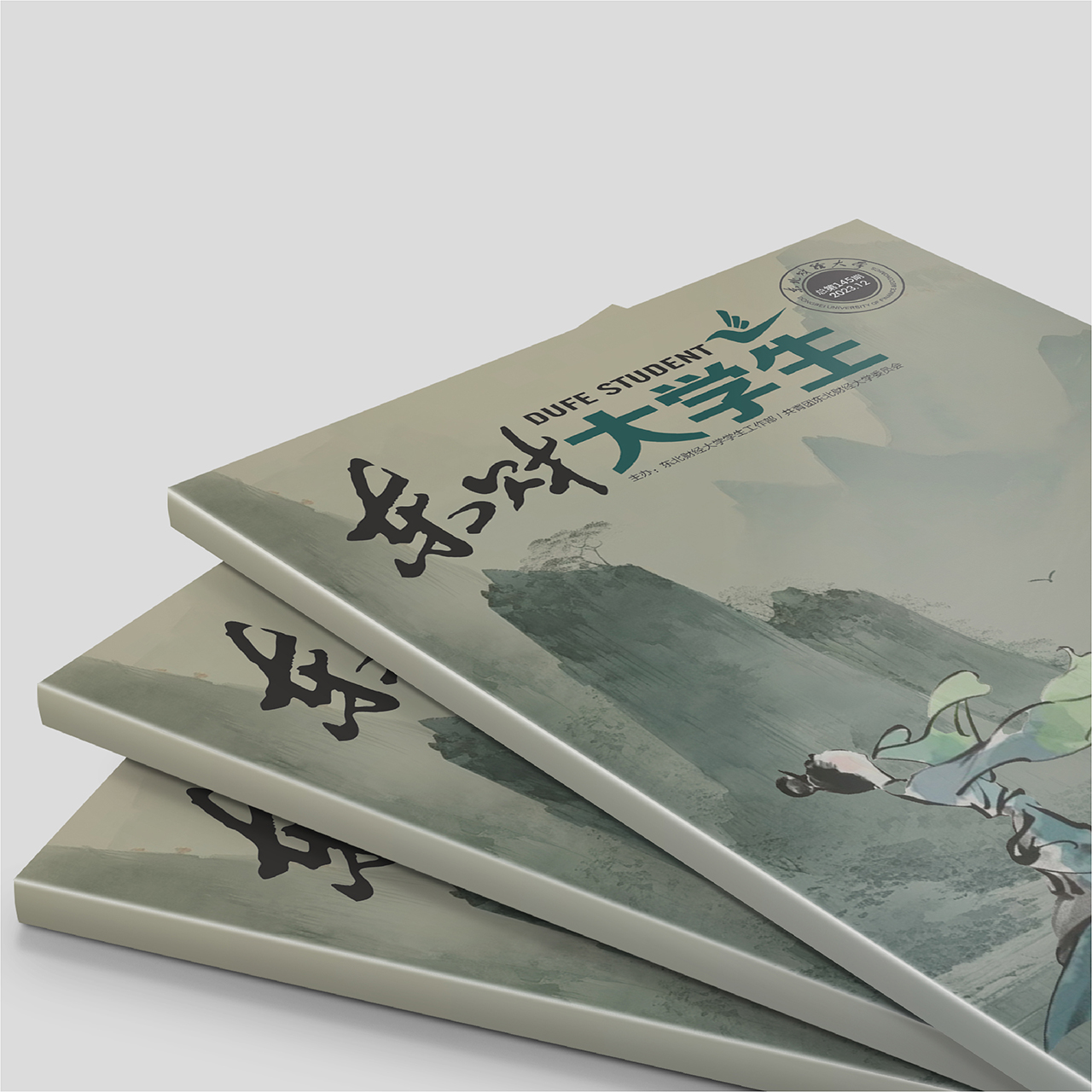 東北財(cái)經(jīng)大學(xué)《東財(cái)大學(xué)生》內(nèi)刊設(shè)計(jì)