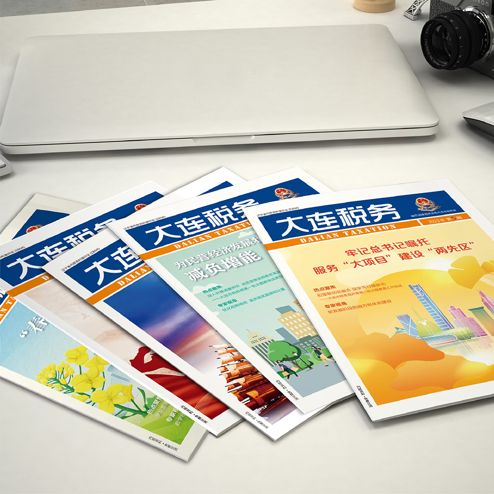創(chuàng)意共和設(shè)計(jì)公司為國(guó)家稅務(wù)總局大連市稅務(wù)局《大連稅務(wù)》提供雜志設(shè)計(jì)、排版等服務(wù)
