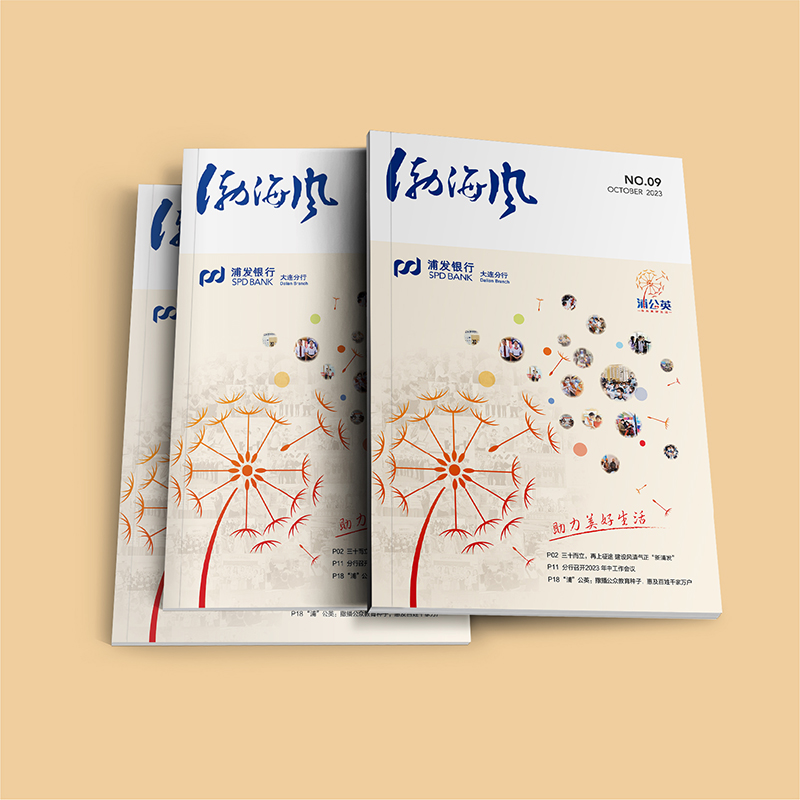 浦發(fā)銀行大連分行《渤海風》黨建樣冊第九期設計
