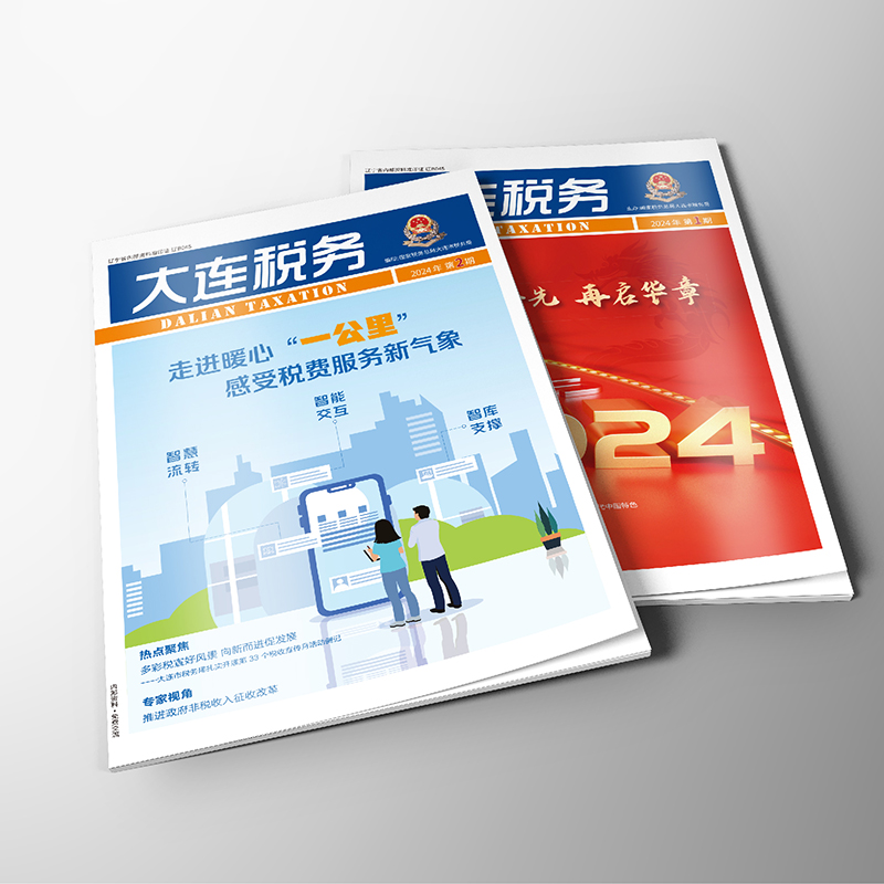 創(chuàng)意共和設計公司為國家稅務總局大連市稅務局《大連稅務》提供雜志設計、排版等服務