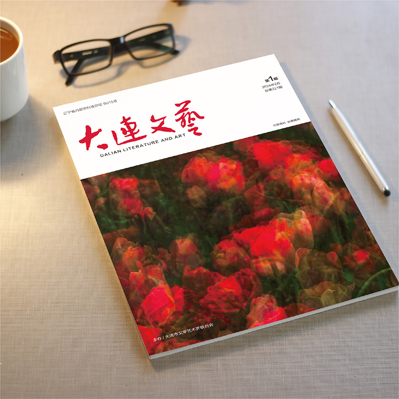 創(chuàng)意共和設計公司為大連市文聯(lián)《大連文藝》提供雜志設計、排版等服務