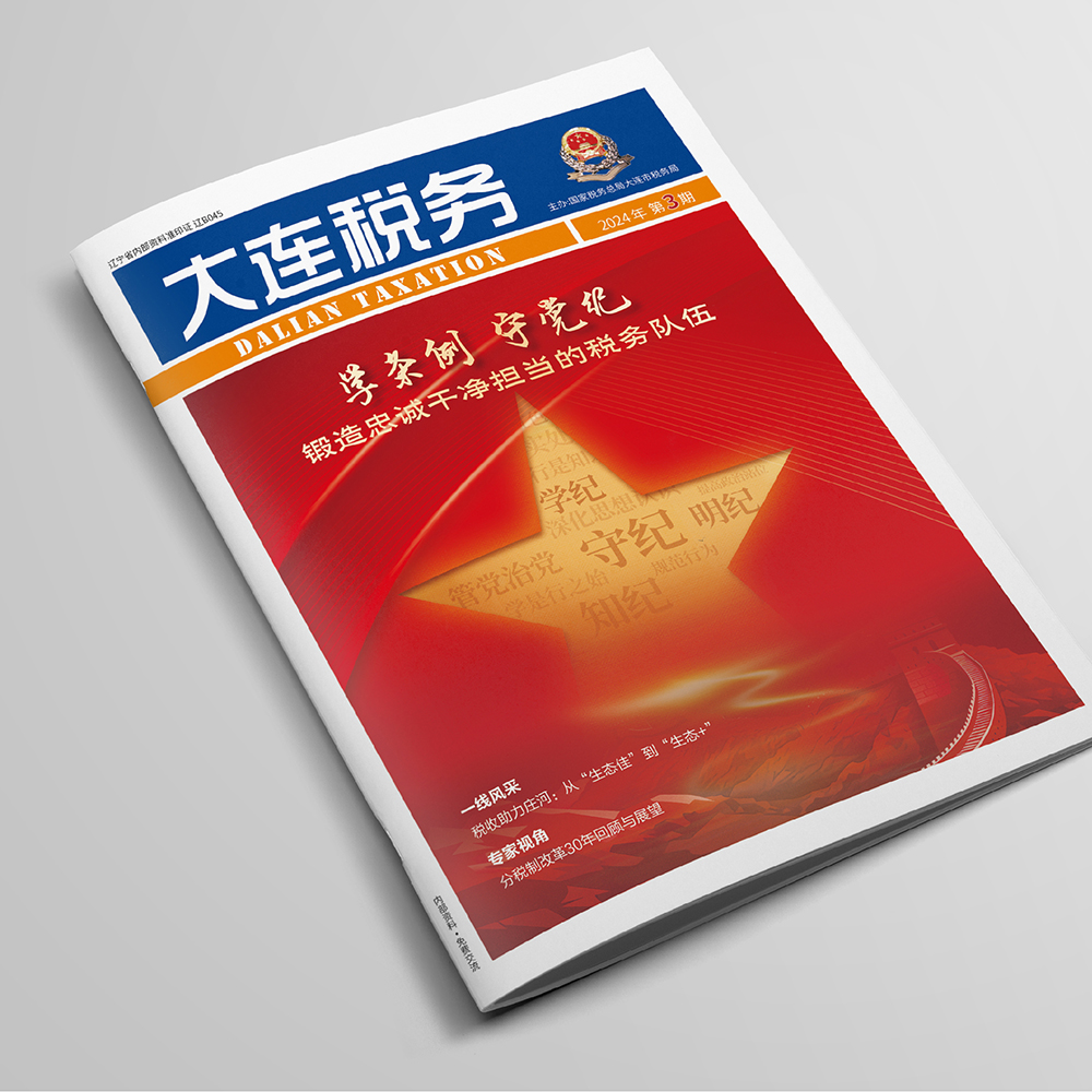 創(chuàng)意共和設計公司為國家稅務總局大連市稅務局《大連稅務》提供雜志設計、排版等服務