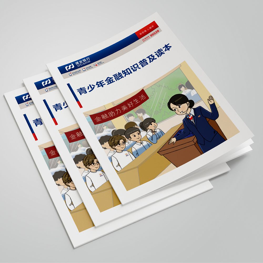 浦發(fā)銀行大連分行《青少年金融知識普及讀本》宣傳冊設計