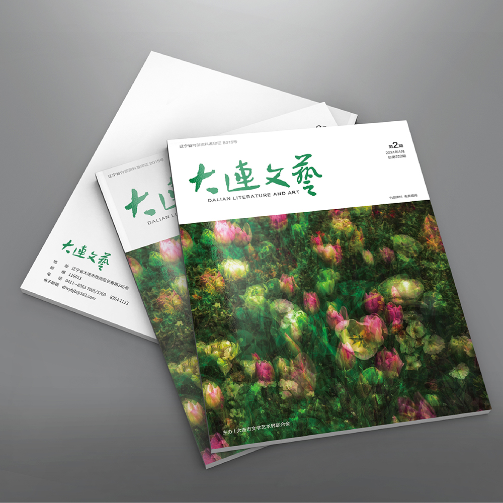 創(chuàng)意共和設計公司為大連市文聯(lián)《大連文藝》提供雜志設計、排版等服務
