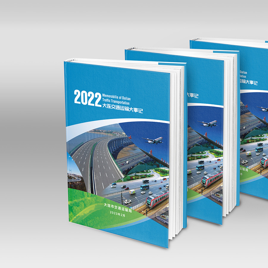 2022大連交通運輸大事記樣冊設計案例