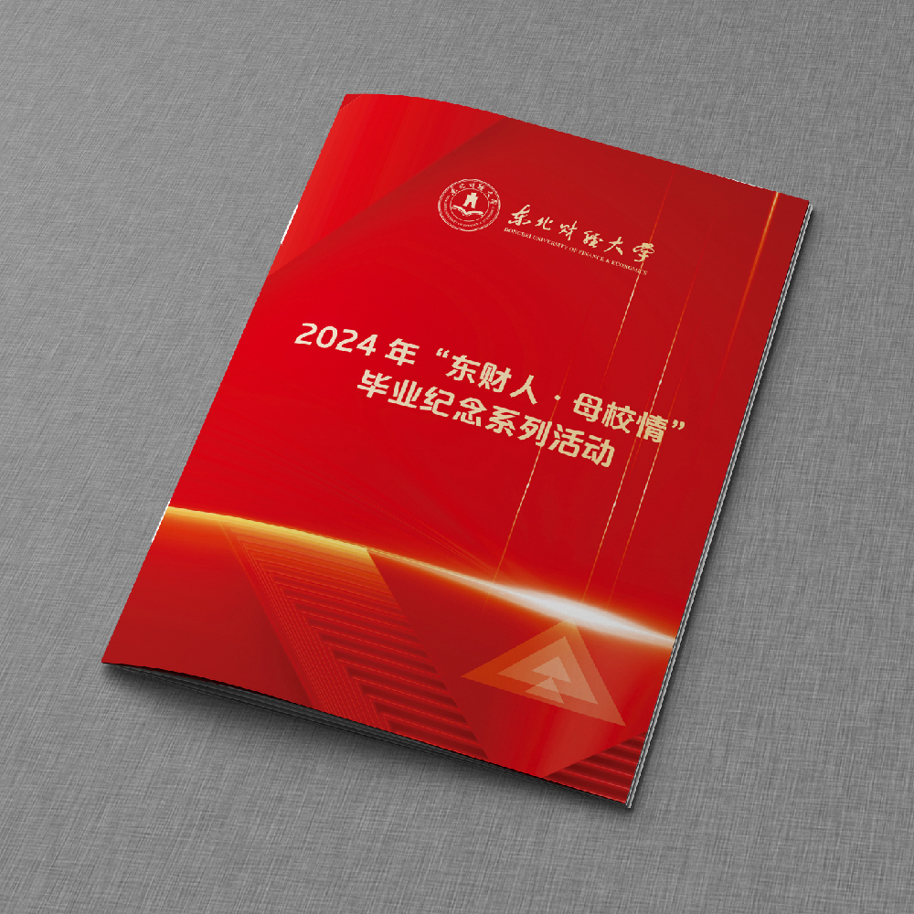 2024年“東財人·母校情”畢業(yè)紀念系列活動樣冊設計