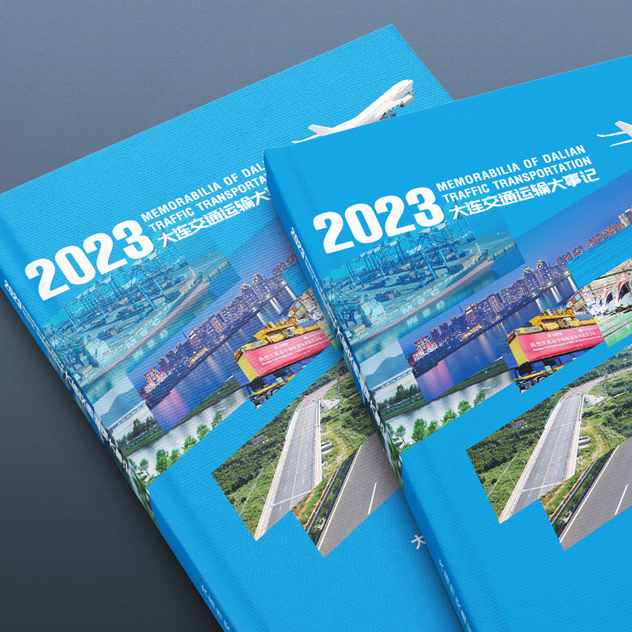 2023大連交通運輸大事記樣冊設計案例