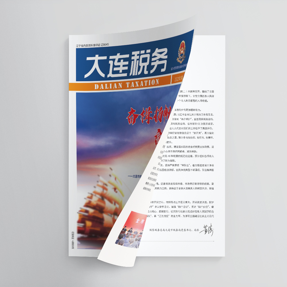 創(chuàng)意共和為《大連稅務》提供全年內(nèi)刊設計服務