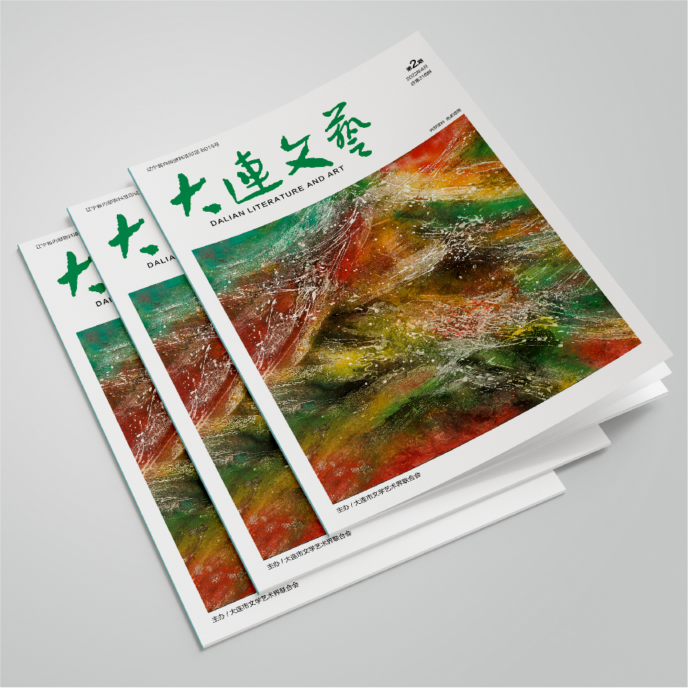 創(chuàng)意共和設(shè)計公司為大連市文聯(lián)《大連文藝》提供雜志設(shè)計、排版等服務(wù)