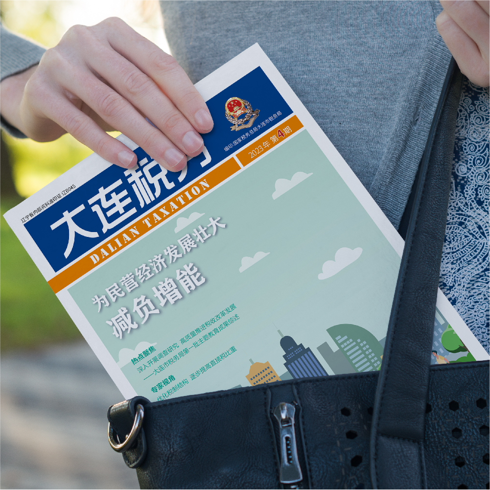創(chuàng)意共和為《大連稅務(wù)》提供全年內(nèi)刊設(shè)計服務(wù)2023年第4期