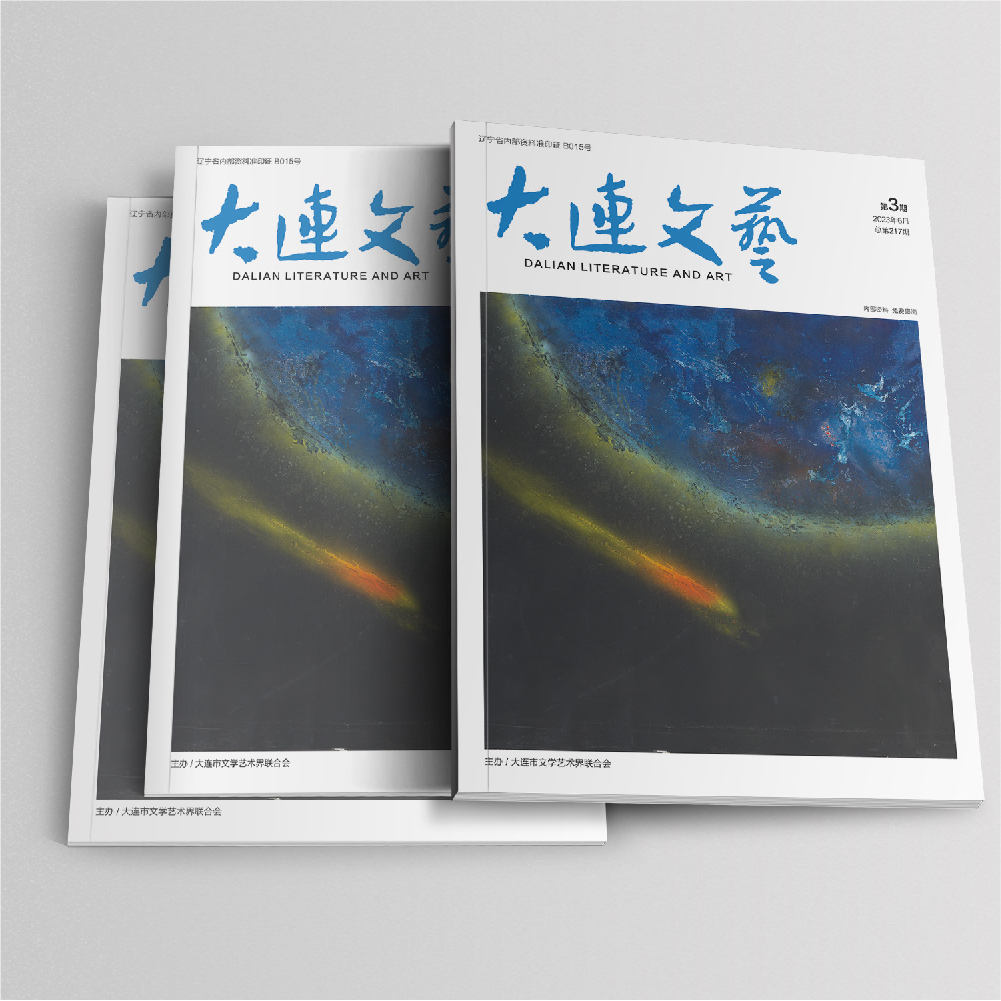 創(chuàng)意共和設(shè)計公司為大連市文聯(lián)《大連文藝》提供雜志設(shè)計、排版等服務(wù)
