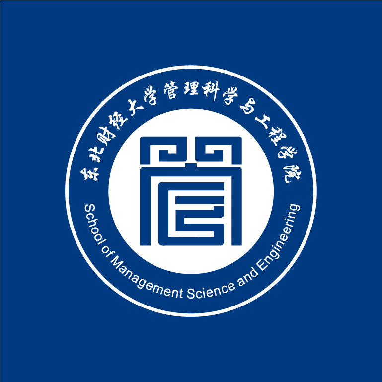 東北財經(jīng)大學(xué)管理科學(xué)與工程學(xué)院40周年院慶