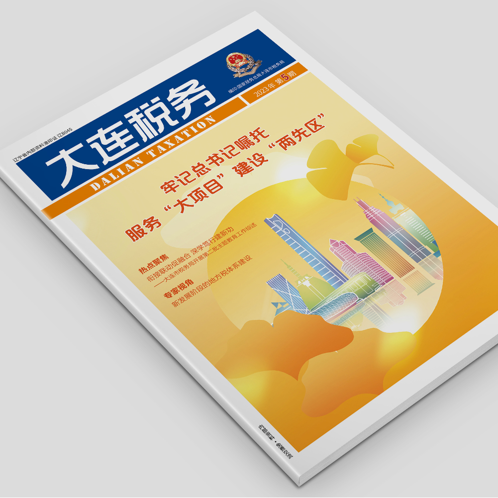 創(chuàng)意共和為《大連稅務(wù)》提供全年內(nèi)刊設(shè)計服務(wù)2023年第5期