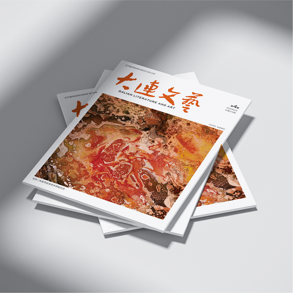 創(chuàng)意共和設(shè)計公司為大連市文聯(lián)《大連文藝》提供雜志設(shè)計、排版等服務(wù)
