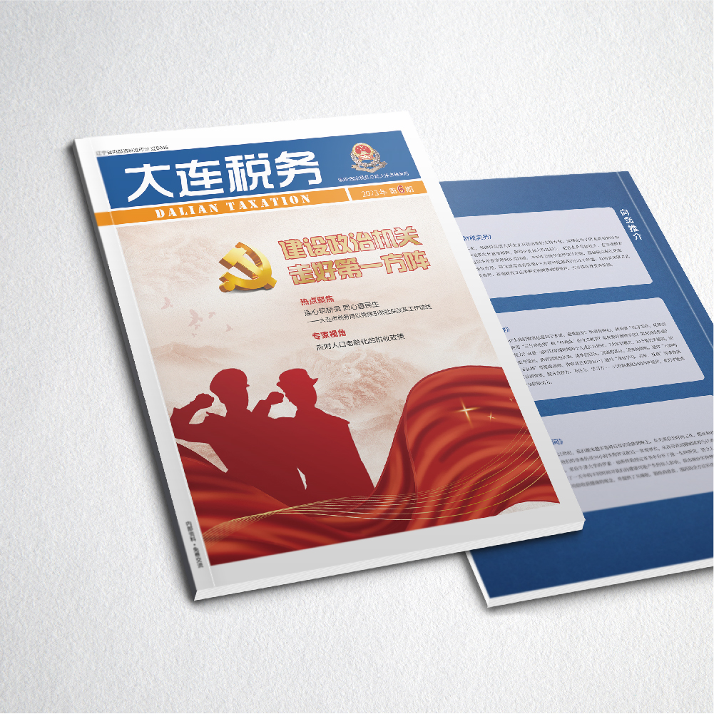 創(chuàng)意共和為《大連稅務(wù)》提供全年內(nèi)刊設(shè)計服務(wù)2023年第6期