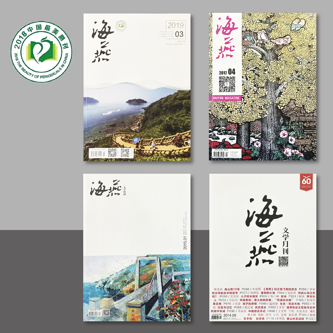 于明龍用最美設(shè)計助力《海燕》文學月刊獲中國最美期刊獎