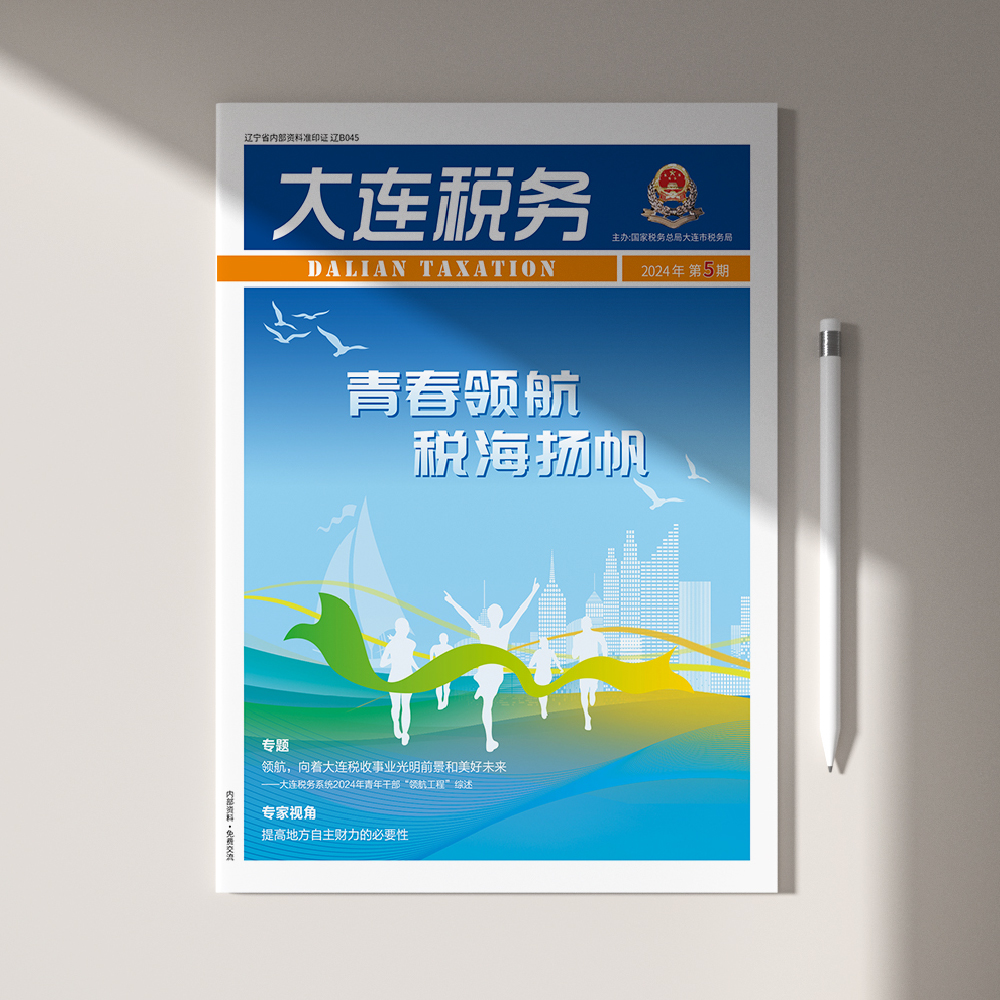 創(chuàng)意共和為《大連稅務(wù)》提供全年內(nèi)刊設(shè)計服務(wù)2024年第5期