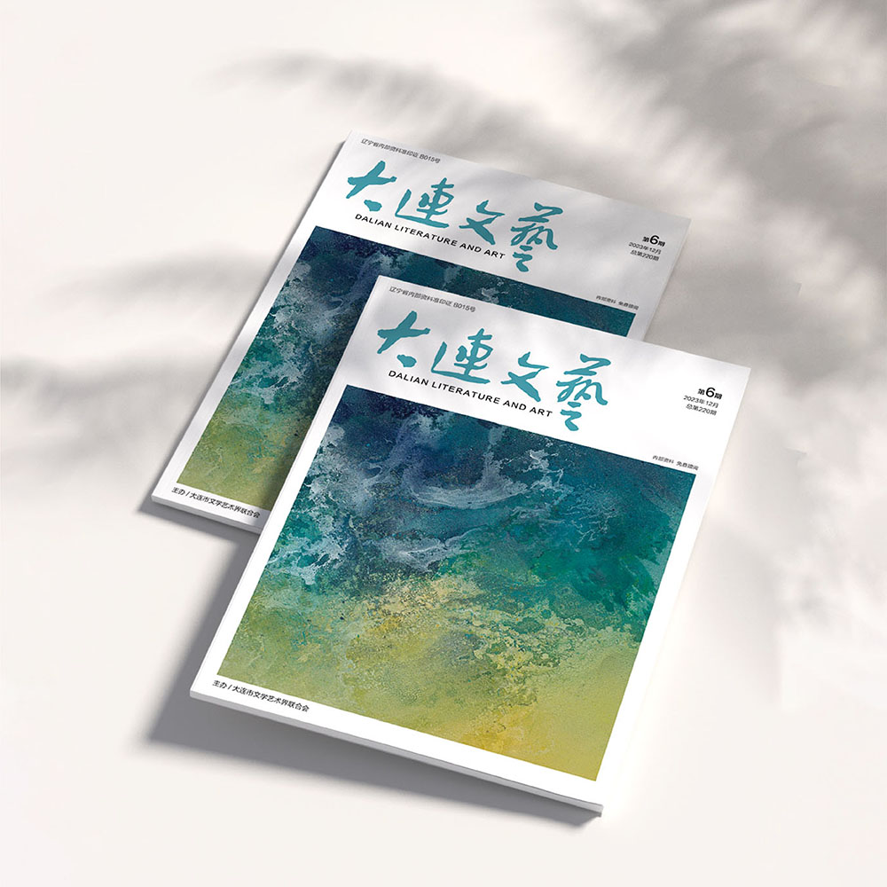 創(chuàng)意共和設(shè)計公司為大連市文聯(lián)《大連文藝》提供雜志設(shè)計