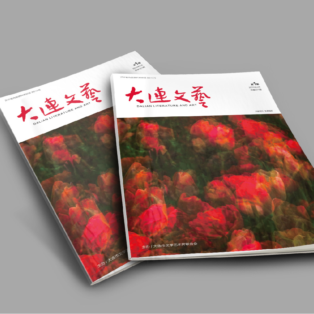 創(chuàng)意共和設(shè)計公司為大連市文聯(lián)《大連文藝》提供雜志設(shè)計