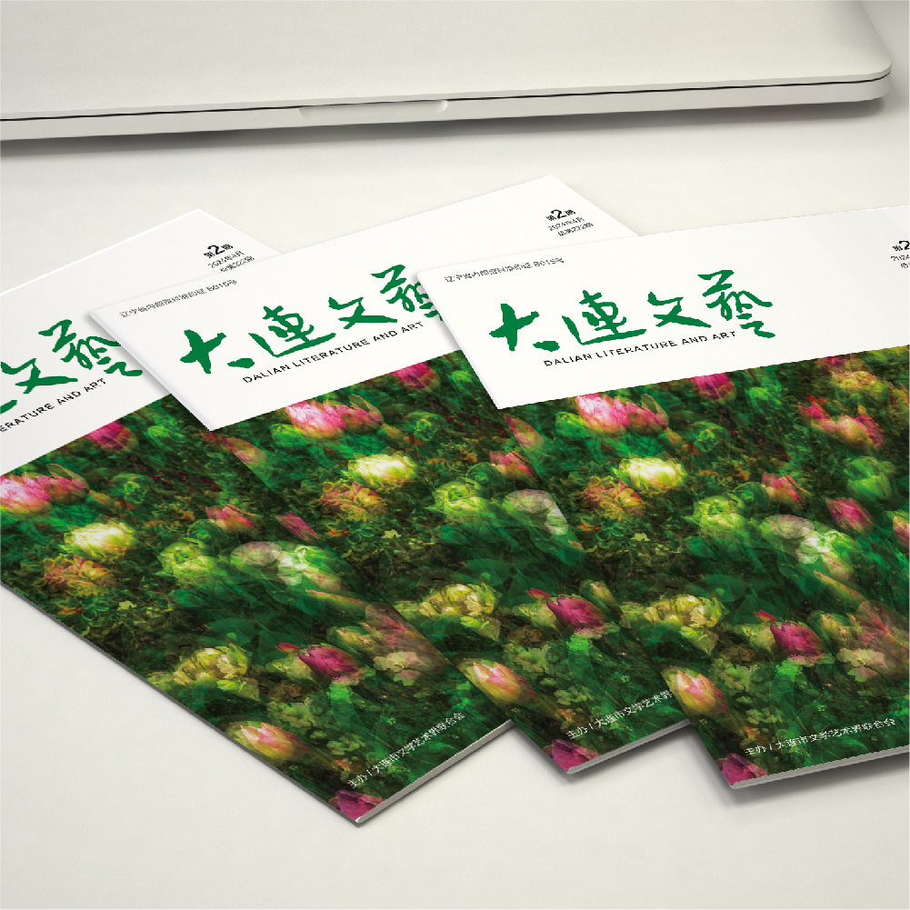 創(chuàng)意共和設(shè)計公司為大連市文聯(lián)《大連文藝》提供雜志設(shè)計