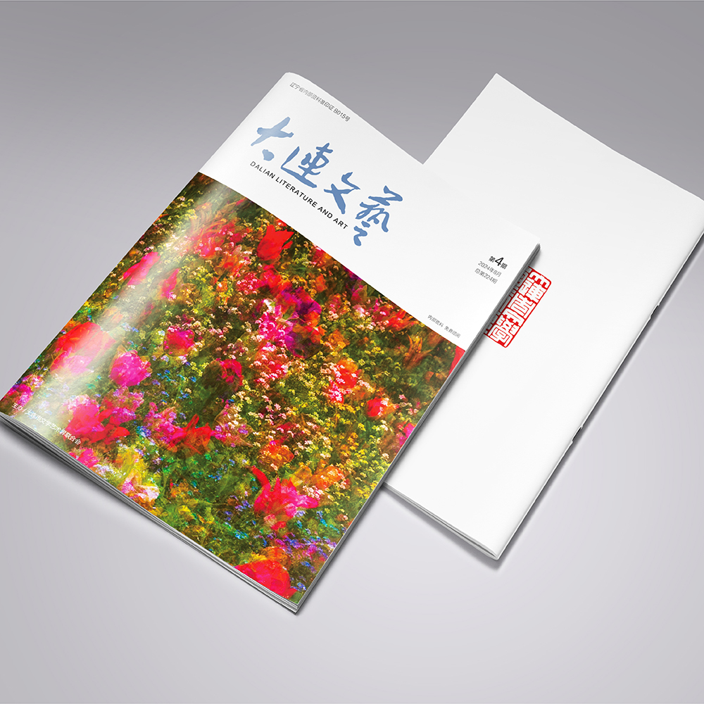 創(chuàng)意共和設(shè)計(jì)公司為大連市文聯(lián)《大連文藝》提供雜志設(shè)計(jì)