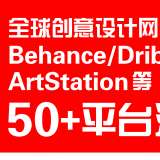 全球創(chuàng)意設(shè)計(jì)網(wǎng)站推薦： Behance/Dribbble/ArtStation 等50+平臺(tái)匯總