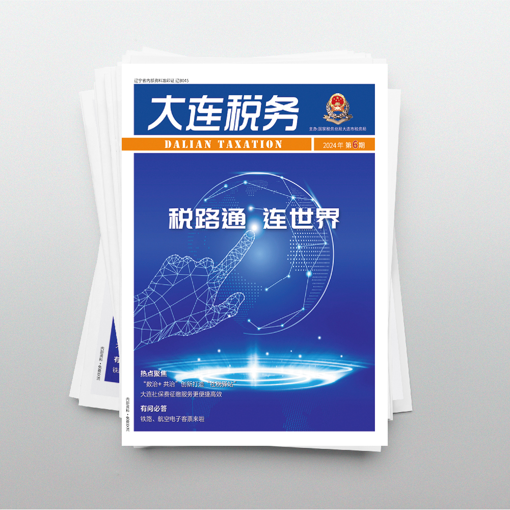 創(chuàng)意共和為《大連稅務(wù)》提供全年內(nèi)刊設(shè)計(jì)服務(wù)2024年第6期