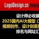 設(shè)計師必收藏！2025國內(nèi)文本生成設(shè)計創(chuàng)意等AI大模型排名